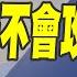 Cc字幕 川普不會攻打伊朗