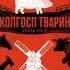 Дж Орвелл Колгосп тварин Аудіокнига Українською