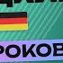 НЕМЕЦКИЙ ЯЗЫК ЗА 50 УРОКОВ УРОК 17 НЕМЕЦКИЙ С НУЛЯ УРОКИ НЕМЕЦКОГО ЯЗЫКА С НУЛЯ ДЛЯ НАЧИНАЮЩИХ A00