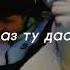 Ман фаромуш кардаам Беҳруз Мирзоев Караоке