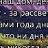 В детстве казалось что жизнь бесконечной будет всегда гр Возрождение Альбом День за днём