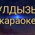 AYREE ЖҰЛДЫЗЫМ караоке минусовка