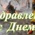 Музыкальная открытка Поздравление с Днем работника леса