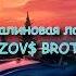 GAYAZOV BROTHER Малиновая лада Текст песни Lyrics