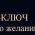 Чарльз Энел Мастер ключ к исполнению желаний Урок 13 чарльзэнел медитации самопрограммирование