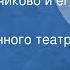 Федор Достоевский Село Степанчиково и его обитатели Спектакль Государственного театра Союза ССР