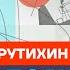 От позора до бессилия и показухи Крутихин про ошибки Путина Честное слово с Крутихиным