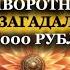 НАВАРИЛА БОРЩА ПРИВОРОТНОГО и загадала 500 000 рублей Анастасия Анастасия Татьяна Другова