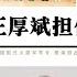 習近平武統台灣王厚斌擔任火箭軍司令員徐西盛擔任火箭軍政委南海美軍康涅狄格號核潛艇撞山王厚斌贏得習近平信任中央軍委委員苗華上將等武統派已控制 核按鈕 美國大選前1年時間中國整肅火箭軍為武統準備