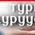 Турмуш курууга даярданып жаткан айымдар ушул видеону сөзсүз көрүңүздөр Барчынай Кадырбековна