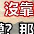 沒朋友 沒靠山 家庭冷漠 那正好 做好以下事你就贏了 風水 因果 智慧