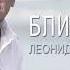 Один из тех Леонид Чеховский