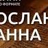 2 послание Иоанна