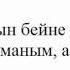Құрмаш Маханов Жан Сырым сөзі