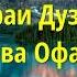 Тарчумаи Сураи Ёсин Дар бораи Дузах ва Бихишт ва офариниши Одам Шайх Абу Сухайб хафизахуллох