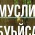 РАМЗАН АБУМУСЛИМОВ БУЬЙСА 2021 ЧЕЧЕНСКАЯ ПЕСНЯ