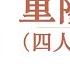 重阳兵变 66 兵临中南海之二2 一场血腥 兵变揭开序幕 作者 京夫子 播讲 夏秋年