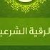 الرقية الشرعية كاملة مشاري بن راشد العفاسي للتحصين جلب الرزق البركة