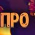 Клип про Танки Клипы мультики про танки