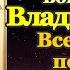 Акафист Пресвятой Богородице пред иконой Владимирская