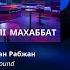 Киелі махаббат Ахметжан Рабжан Original Version