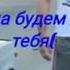 Джамал мы тебя никогда не забудем