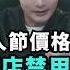 中國急了 美警告各大酒店禁用中國台灣 上海北京徹底崩潰 520情人節價格崩盤 各大餐飲人均消費降級 習近平沒招慌了