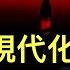 中國式現代化有一個新特質 很難說是習主席的手段還是目的 今天這個所謂美國驚爆 內幕 消息在中國早就是公開新聞 為何人民幣國際化又退步了