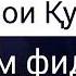 Кори шамшод бишнав Навои курьон