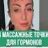 4 ТОЧКИ ДЛЯ УЛУЧШЕНИЯ РАБОТЫ ЩИТОВИДНОЙ ЖЕЛЕЗЫ И ЭНДОКРИННОЙ СИСТЕМЫ