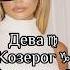 Как узнать дева козерог скорпион знакизодиака астрология натальнаякарта астромемы астроюмор