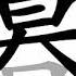 How To Write Chinese 暮丨Chinese Stroke Order中文汉字笔顺动画