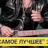 Самое Лучшее 2 пиши да если нравится трек мишасвисс музыка новинка
