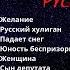 Валерий ВИНОКУРОВ Русский хулиган Франция 2004 Эмигрантские песни Блатные песни