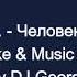 Варум А Человек свисток Караоке By KARAOKE MUSIC STUDIO