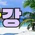 꽃님이 남한강 2021 작사 최상순 작곡 원종락 신곡 소개합니다