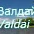 Валдай Музыка Сергея Чекалина Valdai Music By Sergei Chekalin