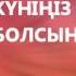 ТУҒАН КҮНІҢІЗ ҚҰТТЫ БОЛСЫН