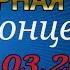 КОНЦЕРТ 8 03 2019г СБОРНАЯ СОЮЗА