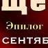 Аудиокнига Радикальное Прощение Эпилог
