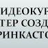 Бесплатный видеокурс Мастер создания скринкастов урок 1 Вводное видео автор Оксана Старкова