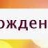 Поздравление с Днем рождения от Путина Антону