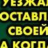 Мужчина с тяжелым сердцем уезжал из дома оставляя жену со своей матерью А когда вернулся не