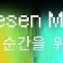 Alexander Eder Für Diesen Moment 가사 한국어 번역 해석 Kor