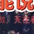 六人小组投毒 李克强 意外死亡 背后的四大疑点令人不寒而栗 无量 的习近平与 无才 的李克强 权力错配的悲剧终局 250619精华 中国 政治 中共 揭秘