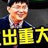 中共历史从未见 在任领袖习近平特使欧洲认错 熊怎么还不下台 中共高层与习及政策进行切割 肖建华上海开案绝非习对上海帮最后一击 而是最后投降 江峰漫談20220622第501期