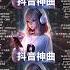 無廣告 抖音神曲2024 2024抖音热歌 Douyin 抖音歌曲2024 抖音2024最火 三月最受歡迎的歌曲 2024流行歌曲 抖音破億神曲 大陸流行歌曲2024