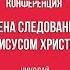 Цена следования за Иисусом Христом Николай Рожнятовский