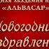 Поздравления с Новым Годом от лекторов и консультантов Международной Академии Нумерологии Альвасар