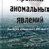 АУДИОКНИГА Татьяна Макарова Дети Индиго Хроники аномальных явлений 2 глава 3